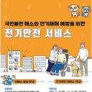 [한국전기안전공사] "전기안전서비스 " 신청 안내 이미지