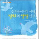신자유주의 시대 평화와 생명선교