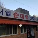일품순대국 - 동두천시 중앙로 134-12 | 일품순대국