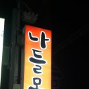 나들목가든 이미지