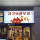 견생냥품 무인24시 송파문정동점 이미지