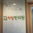 하람한의원 이미지