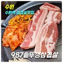솥뚜껑윤이네 | [수원역삼겹살] 987솥뚜껑삼겸살_위치,주차,메뉴,가격,후기(통삼겹살,된장찌개,후식냉면,볶음밥)