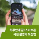 스마트폰으로 배우는 사진촬영과 보정법 네이버블로그
