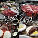 구쁘한우관 이미지