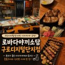 소로3-용운97 | 구디 술집 이자카야 추천 ‘로바다야끼소담 구로디지털단지점’ 모둠꼬치 메로구이 야끼소바 후기