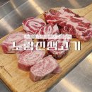 노량진 생고기 | 노량진생고기: 노량진주민의 삼겹살 맛집 추천, 부모님도 좋아하신 고깃집 후기