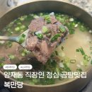 한우곰탕 | [복만당 삼호물산점] 양재동 직장인 맛집 | 내돈내산 맑은 한우 곰탕 후기