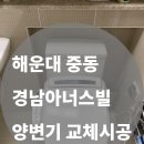 중동 경남아너스빌 후문 | [해운대 중동 경남아너스빌] 양변기 하단 파손 교체 시공｜누수·악취 완벽 해결