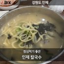 숙칼국수 | 강원도 인제 칼국수 그리고 양푼 비빔밥까지 완벽한 점심식사
