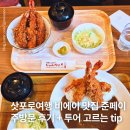 시민공원약국 | 비에이 투어 필수 코스 맛집 준페이 새우튀김 덮밥 가격 후기 예약 투어 고르는 꿀팁 옷차림까지