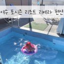포시즌 리조트 리베라 펜션 | [전남광주 여수시]포시즌 리조트 리베라 펜션 5세 아이와 3박4일 후기