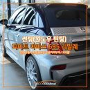 피아트 아바쓰 695 리발레 후퍼옵틱 클라식 윈도우 틴팅 시공후기!