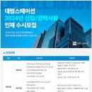 [대명스테이션] 2024년 신입/경력사원 인재 수시모집(~03.03) 이미지