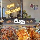 김포한강 2로 23번길 | 장기동 라베니체 호수 맛집 육향 김포점 내돈내산 리뷰