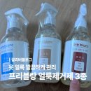 화장품도.소매 | 프리블랑 얼룩제거제 3종세트로 옷 얼룩 깔끔하게 관리한 후기