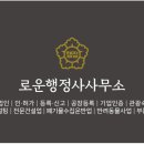 로운행정사사무소 이미지