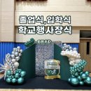 형일초등학교 | 졸업식·입학식 학교행사장식,초등학교 포토존 설치 후기
