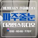 [5060] 줄눈시공과정 | 파주줄눈시공 케라폭시 폴리우레아 작업 다녀온 후기