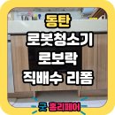 서초칸타빌 | 동탄 로보락 로봇청소기장 직배수장 리폼