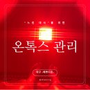 수족냉증 + 잘 붓는다면 꼭 해봐야 할 &#34;온톡스&#34; 관리 [대구 예쁘디온]