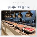 영덕 | 파나크영덕 조식시간 및 이용후기