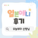 오늘부터 신령님 후기 – 아직도 토모에를 잊지 못하는 이유