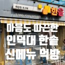 한솥도시락 인덕대앞점 | 인덕대 한솥 제육야채 감초고추장 비빔밥 내돈내산 솔직 후기 (ft. 가성비 찐이다)