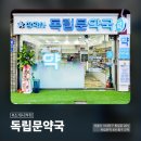 독립문약국 이미지