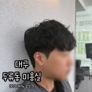 맥주펌 | 대구 두류동 미용실 302에비뉴 광장점 남자 히피펌 후기