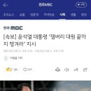 [속보] 윤석열 대통령 "잼버리 대원 끝까지 챙겨라" 지시 이미지