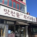 일산라페스타맛찬들왕소금구이 | 회식장소 추천! 일산동 맛집 맛찬들왕소금구이 일산해수욕장점