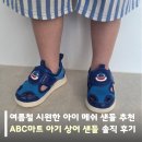 여름철 시원한 아이 메쉬 샌들 추천, ABC마트 아기 상어 샌들 솔직 후기