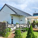 율앤유나 | 율앤유나 제주 돌고래 스팟 야외 자쿠지 독채 서쪽 가성비 숙소 내돈내산 후기!