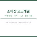 한무리문화공원 | 소이산 모노레일 예매 방법 가격 시간 철원 여행 역사문화공원
