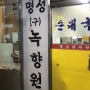 명성(구.녹향원) 이미지