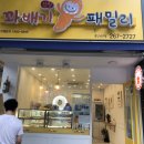 꽈배기패밀리