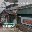 화수목펜션 이미지