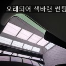 감일유치원 | 하남 감일 썬팅] 에어컨을 틀어도 시원하지 않다고요?