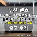 남천1-205 | 벤츠 E 300 AMG 라인 블랙 컬러 베이지 시트 부산 벤츠 남천 전시장 출고 후기