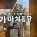 아산 석곡리 치킨 맛집 ‘가마치통닭 아산둔포테크노밸리점’ 방문 후기