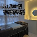 늘왁싱 | 병점임산부왁싱 | 늘왁싱 | 프라이빗한 관리후기