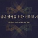 (유)홍익조경건설 | 한선민 7장 독생녀 탄생을 위한 민족적(종교적) 기대