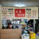 고을국수방 이미지