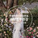 본식 웨딩 메이크업 차홍아르더본점 공하영 부원장 후기