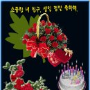 우정하는 나정숙 친구님!!! 생일 축하해요~ 이미지