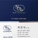 노브인테리어 | 예쁘게 인테리어 해보이소 !!