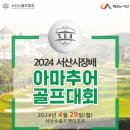 서산시, 2024 서산시장배 아마추어 골프대회 29일 개최!(서산태안신문) 이미지