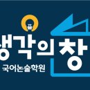 생각의창국어논술전문학원