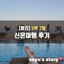 세유여행사 | 발리 5박 7일 신혼여행 후기(물리아 리조트 / 아코하라 리조트)